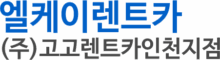 (주)엘케이렌트카